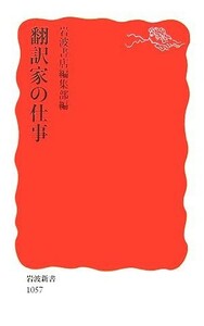  translation house. work Iwanami new book | Iwanami bookstore editing part [ compilation ]