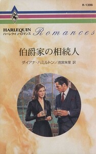 伯爵家の相続人 ハーレクイン・ロマンス／ダイアナ・ハミルトン(著者),雨宮朱里(訳者)