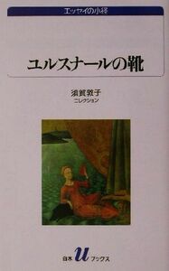 ユルスナールの靴 須賀敦子コレクション 白水Ｕブックス１０５６エッセイの小径／須賀敦子(著者)