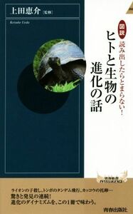 図説　読み出したらとまらない！ヒトと生物の進化の話 青春新書ＩＮＴＥＬＬＩＧＥＮＣＥ／上田恵介(著者)