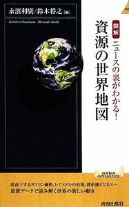 図解　資源の世界地図 青春新書ＰＬＡＹ　ＢＯＯＫＳ／永濱利廣，鈴木将之【編】