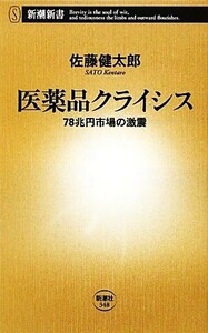 医薬品クライシス ７８兆円市場の激震 新潮新書／佐藤健太郎【著】