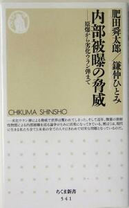 内部被曝の脅威 原爆から劣化ウラン弾まで ちくま新書／肥田舜太郎(著者),鎌仲ひとみ(著者)