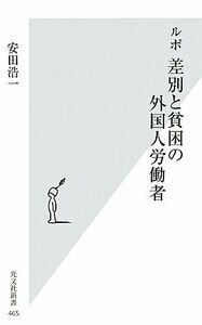 ルポ　差別と貧困の外国人労働者 光文社新書／安田浩一【著】