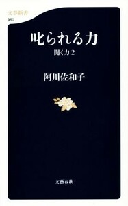 叱られる力　聞く力(２) 文春新書／阿川佐和子(著者)