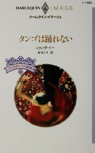 タンゴは踊れない(３) プレイボーイの誘惑 ハーレクイン・イマージュＩ１４８２／ミランダ・リー(著者),吉本ミキ(訳者)