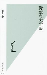 野蛮な大学論 光文社新書／酒井敏(著者)