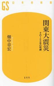 関東大震災　その１００年の呪縛 幻冬舎新書６９９／畑中章宏(著者)