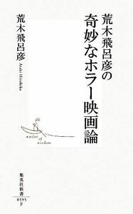 荒木飛呂彦の奇妙なホラー映画論 集英社新書／荒木飛呂彦【著】