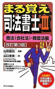 まる覚え司法書士　改訂第３版(III) 商法（会社法）・商登法編 うかるぞシリーズ／山田猛司【監修】，山口里美【著】