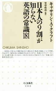 日本人の９割が知らない英語の常識１８１ ちくま新書１３１３／キャサリン・Ａ．クラフト(著者),里中哲彦