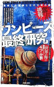 ワンピース最終研究 海賊王の血脈と古代文明の謎 サクラ新書／ワンピ考古学研究会【著】