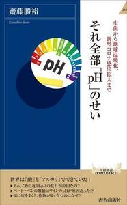 虫歯から地球温暖化、新型コロナ感染拡大まで　それ全部「ｐＨ」のせい 青春新書インテリジェンス／齋藤勝裕(著者)