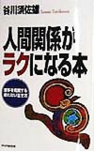 人間関係がラクになる本 苦手を克服する疲れない生き方／谷川須佐雄(著者)