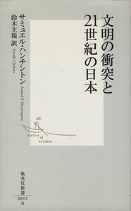 文明の衝突と２１世紀の日本 集英社新書／サミュエル・Ｐ．ハンチントン(著者),鈴木主税(訳者)