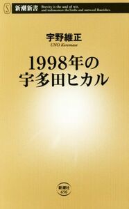 １９９８年の宇多田ヒカル 新潮新書／宇野維正(著者)
