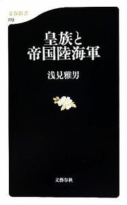 皇族と帝国陸海軍 文春新書／浅見雅男【著】