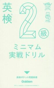 英検２級ミニマム実戦ドリル 英検ポケット問題新書／学研編集部(編者)