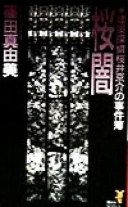 桜闇 建築探偵桜井京介の事件簿 講談社ノベルス／篠田真由美(著者)