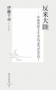 反米大陸 中南米がアメリカにつきつけるＮＯ！ 集英社新書／伊藤千尋【著】