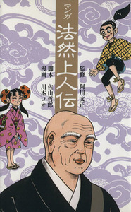 マンガ　法然上人伝／浄土宗出版(編者),阿川文正,佐山哲郎,川本コオ