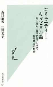 コミュニティー・キャピタル論 近江商人、温州企業、トヨタ、長期繁栄の秘密 光文社新書９２１／西口敏宏(著者),辻田素子(著者)