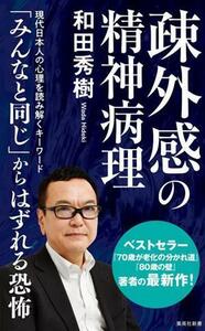 疎外感の精神病理 集英社新書／和田秀樹(著者)