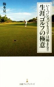 いくつになってもスコアは縮まる！！生涯ゴルフの極意 日経プレミアシリーズ／梅本晃一(著者)