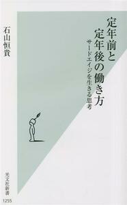 定年前と定年後の働き方 サードエイジを生きる思考 光文社新書１２５５／石山恒貴(著者)