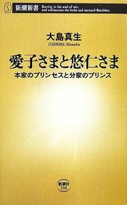 愛子さまと悠仁さま 本家のプリンセスと分家のプリンス 新潮新書／大島真生【著】