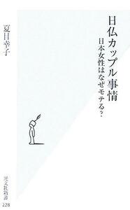 日仏カップル事情 日本女性はなぜモテる？ 光文社新書／夏目幸子(著者)