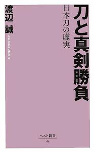 刀と真剣勝負 日本刀の虚実 ベスト新書／渡辺誠(著者)