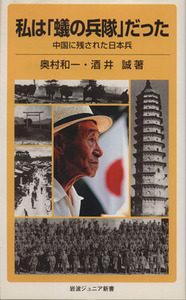 私は「蟻の兵隊」だった 中国に残された日本兵 岩波ジュニア新書／奥村和一(著者),酒井誠(著者)