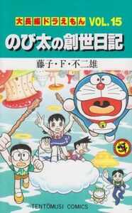 大長編ドラえもん　のび太の創世日記(１５) てんとう虫Ｃ／藤子・Ｆ・不二雄(著者)