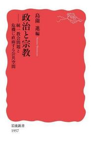 政治と宗教 統一教会問題と危機に直面する公共空間 岩波新書／島薗進(編者)