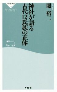 神社が語る　古代１２氏族の正体 祥伝社新書／関裕二(著者)