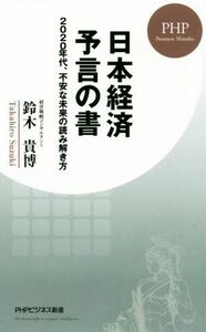 日本経済予言の書 ２０２０年代、不安な未来の読み解き方 ＰＨＰビジネス新書／鈴木貴博(著者)