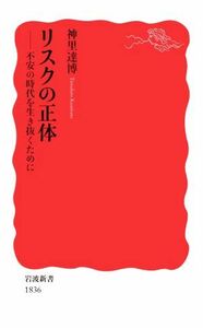 リスクの正体 不安の時代を生き抜くために 岩波新書／神里達博(著者)