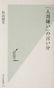 「人間嫌い」の言い分 光文社新書／長山靖生(著者)