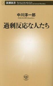 過剰反応な人たち 新潮新書１０１０／中川淳一郎(著者)