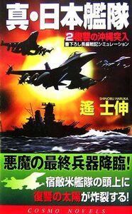 真・日本艦隊(２) 復讐の沖縄突入 コスモノベルス／遙士伸【著】