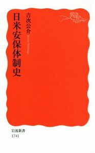 日米安保体制史 岩波新書１７４１／吉次公介(著者)