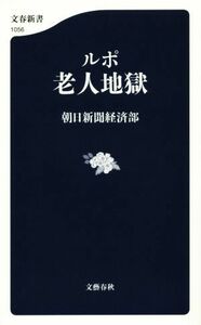 ルポ　老人地獄 文春新書１０５６／朝日新聞経済部(著者)