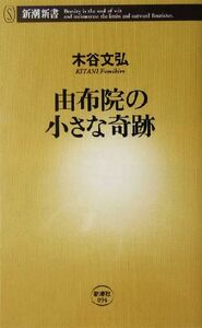 由布院の小さな奇跡 新潮新書／木谷文弘(著者)