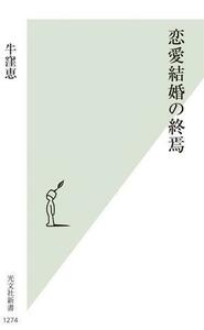 恋愛結婚の終焉 光文社新書１２７４／牛窪恵(著者)