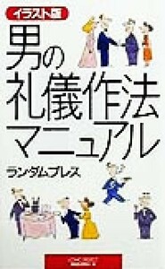 イラスト版　男の礼儀作法マニュアル ムック・セレクト／ランダムプレス(著者)