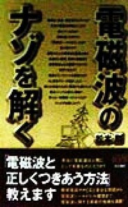 電磁波のナゾを解く 快楽脳叢書／松本剛(著者)