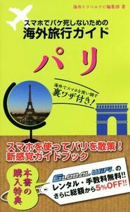 スマホでパケ死しないための海外旅行ガイド　パリ／海外トラベルナビ編集部(著者)