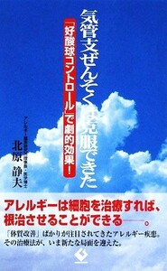 気管支ぜんそくは克服できた 「好酸球コントロール」で劇的効果！／北原静夫【著】