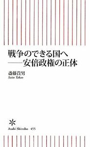 戦争のできる国へ 安倍政権の正体 朝日新書／斎藤貴男【著】